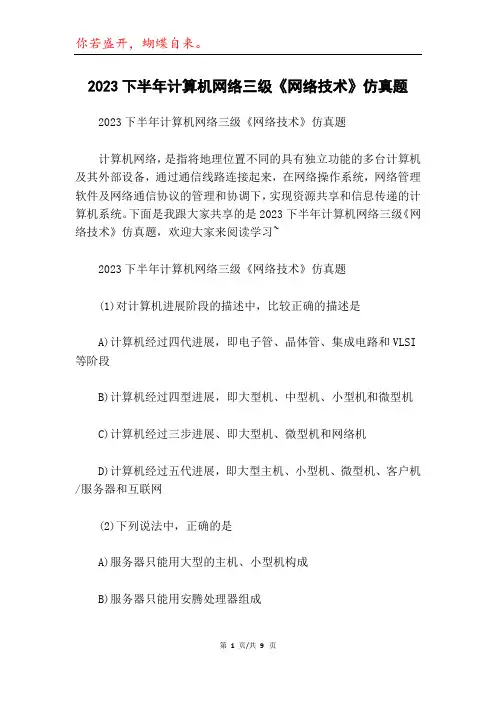 2023下半年计算机网络三级《网络技术》仿真题