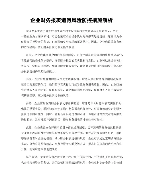 企业财务报表造假风险防控措施解析