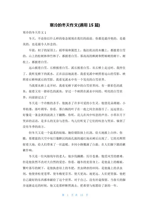 寒冷的冬天作文(通用15篇)