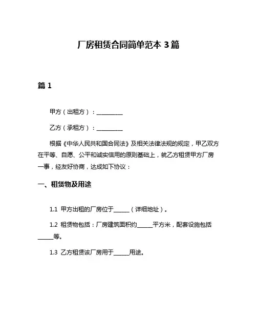 厂房租赁合同简单范本3篇