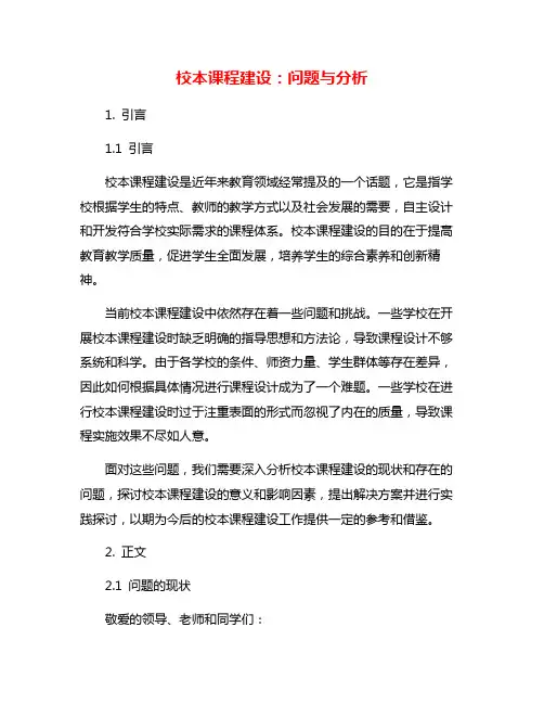 校本课程建设：问题与分析