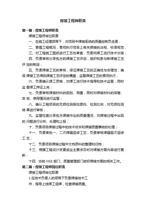 焊接工程师职责