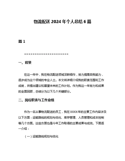 物流配送2024年个人总结6篇