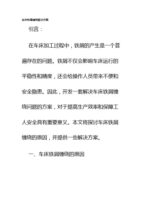 车床铁屑缠绕解决方案