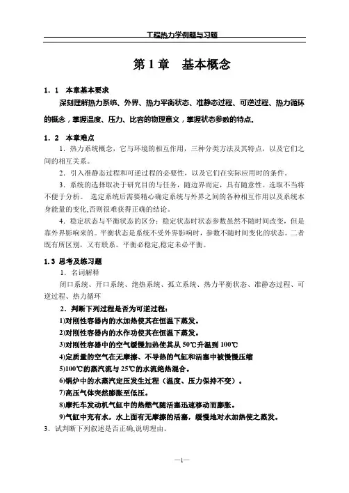湖南大学 工程热力学 第1章 基本概念(复习题)