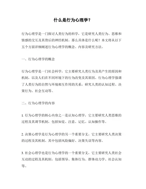 什么是行为心理学？