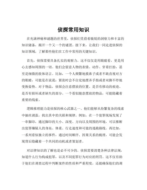 侦探常用知识