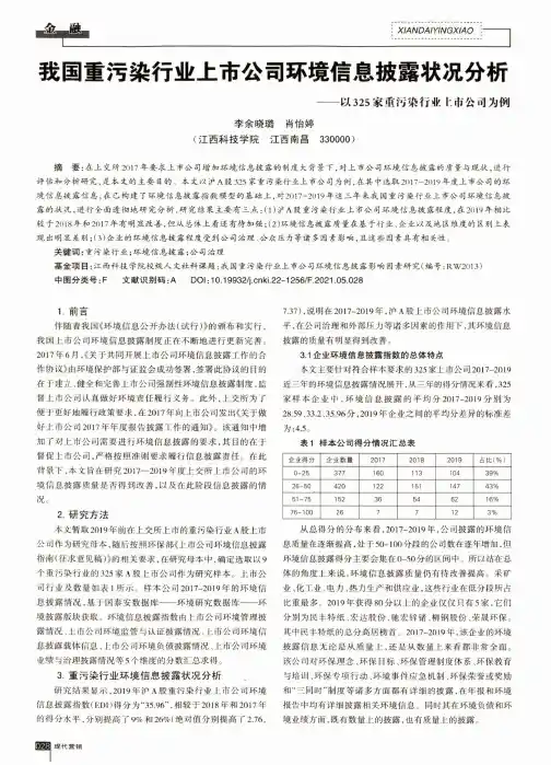 我国重污染行业上市公司环境信息披露状况分析——以325家重污染行业上市公司为例