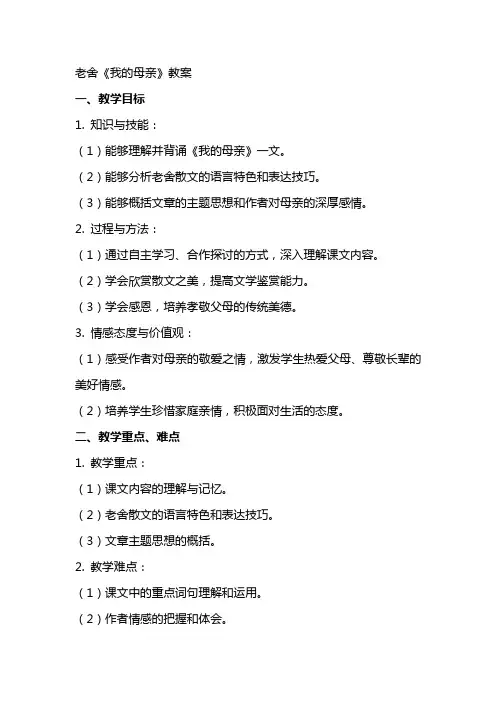 老舍《我的母亲》教案