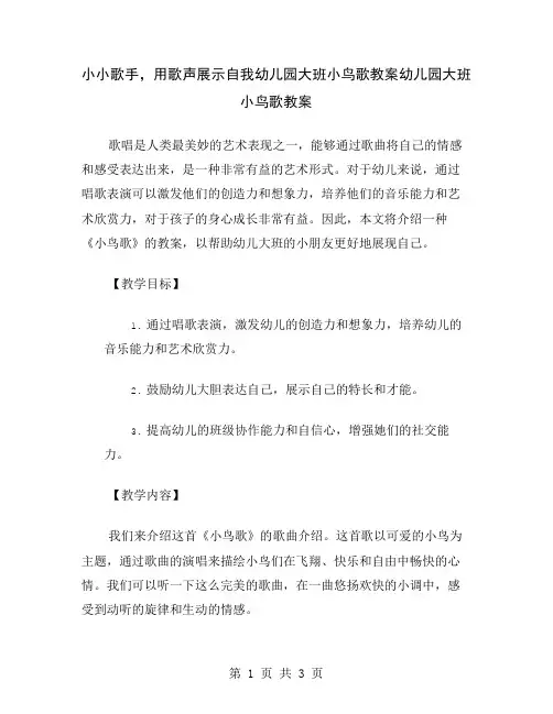 小小歌手,用歌声展示自我幼儿园大班小鸟歌教案
