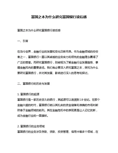 富国之本为什么研究富国银行读后感
