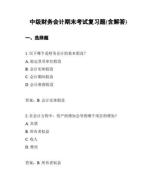 中级财务会计期末考试复习题(含解答)