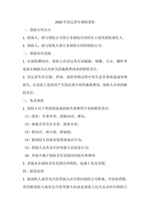 2020年营运货车保险条款