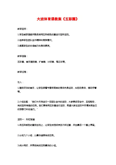 大班体育课教案《五彩圈》 (2)