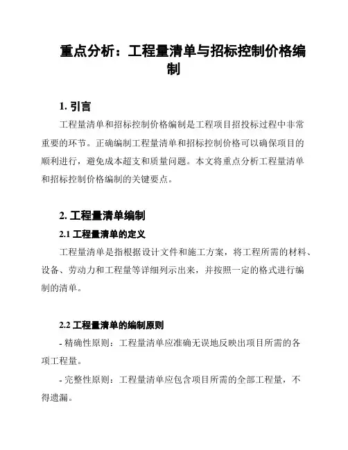 重点分析：工程量清单与招标控制价格编制