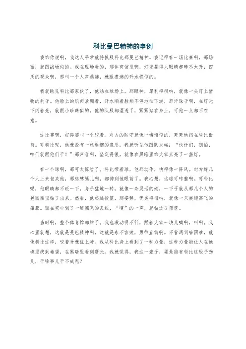 科比曼巴精神的事例
