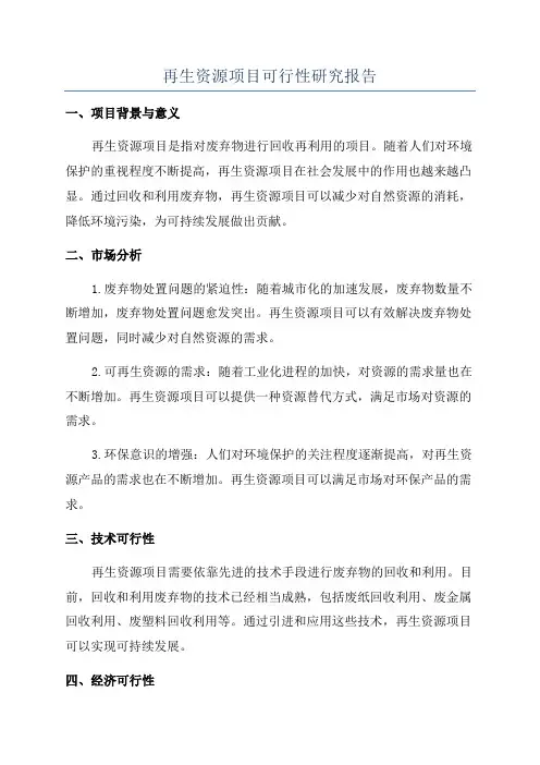再生资源项目可行性研究报告