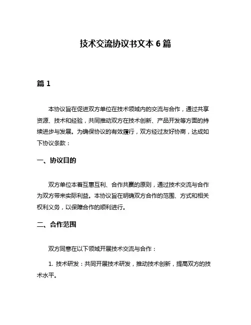 技术交流协议书文本6篇