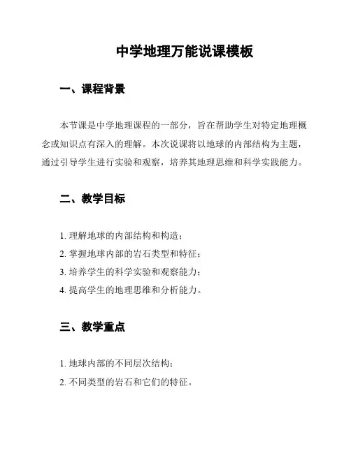 中学地理万能说课模板
