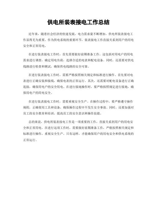 供电所装表接电工作总结