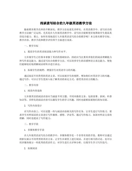 浅谈读写结合的九年级英语教学方法
