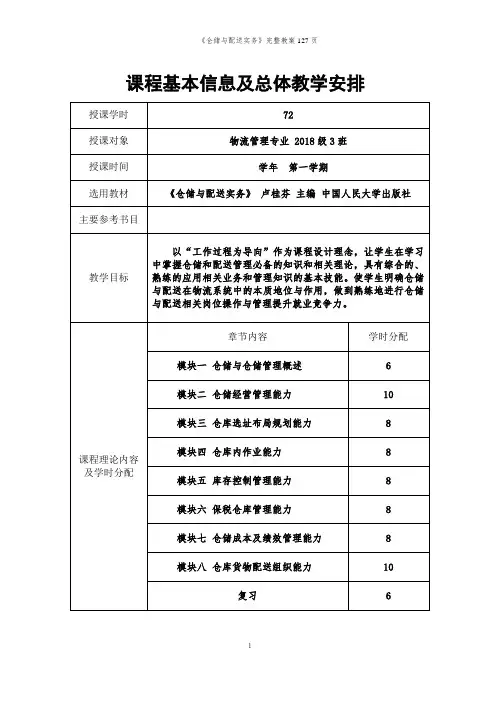 《仓储与配送实务》完整教案127页