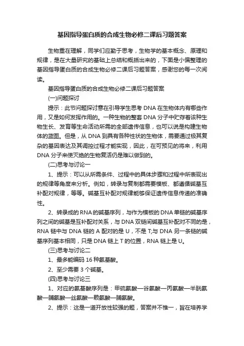 基因指导蛋白质的合成生物必修二课后习题答案