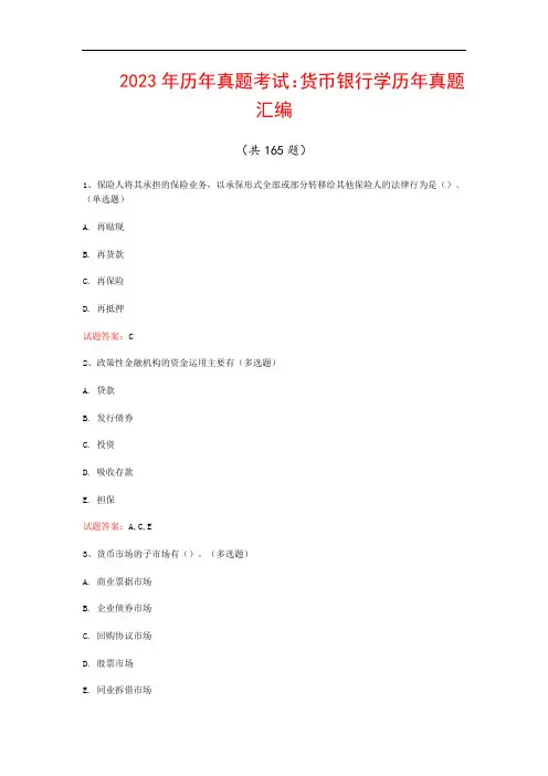 2023年历年真题考试：货币银行学历年真题汇编(共165题)