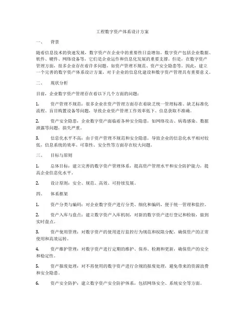 工程数字资产体系设计方案