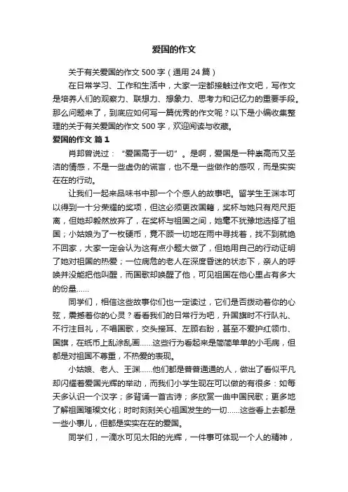 关于有关爱国的作文500字（通用24篇）