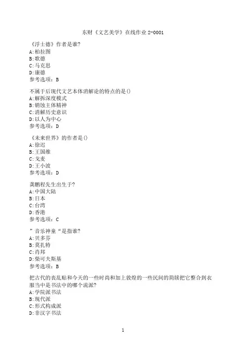 东北财经大学《文艺美学》在线作业2-0001