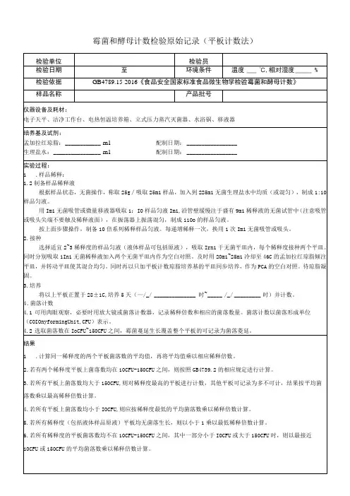 霉菌和酵母计数检验原始记录平板计数法