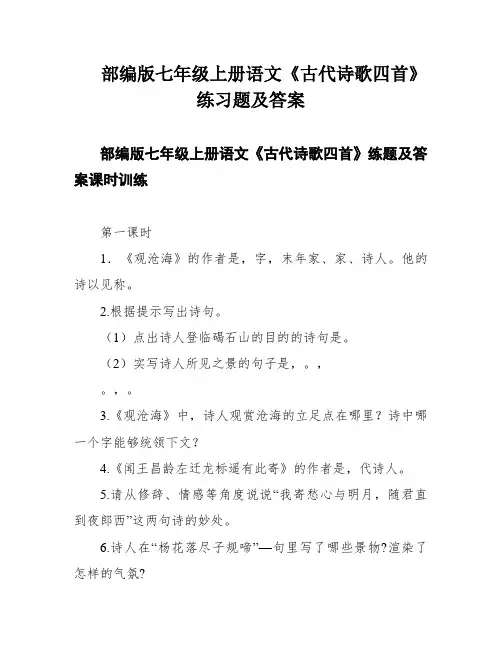 部编版七年级上册语文《古代诗歌四首》练习题及答案