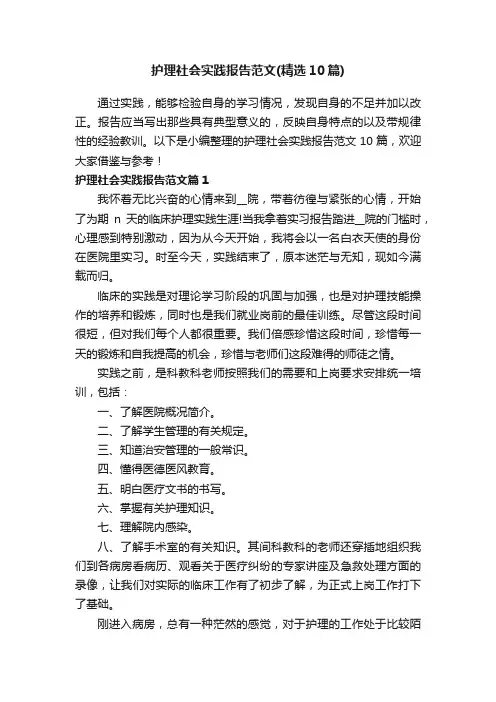 护理社会实践报告范文（精选10篇）