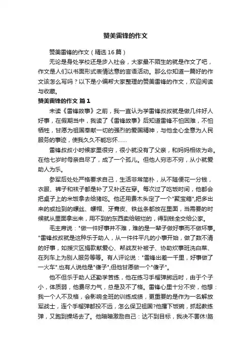 赞美雷锋的作文（精选16篇）