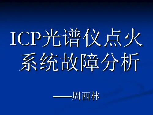 光谱仪故障分析