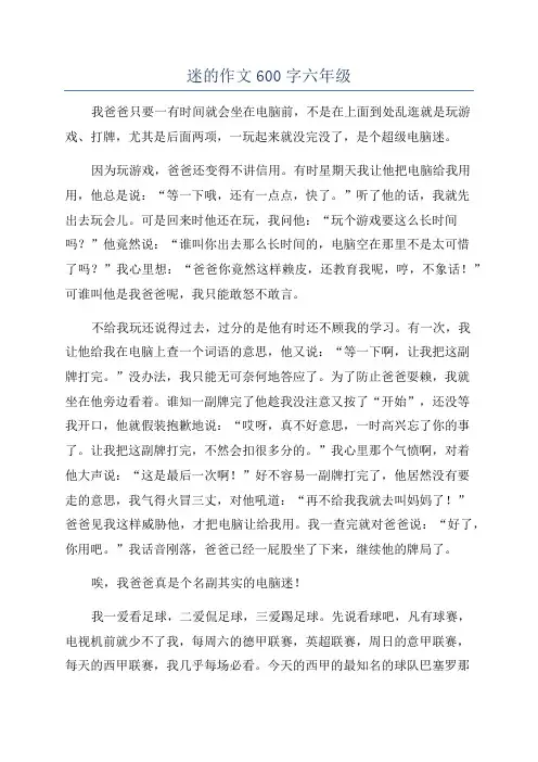 迷的作文600字六年级