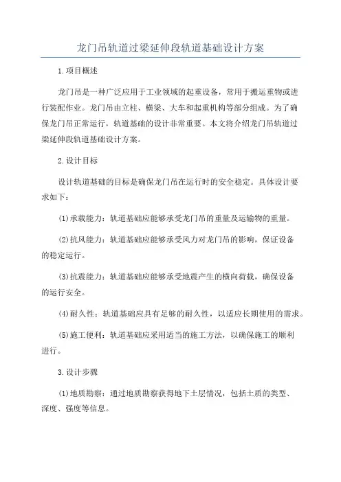 龙门吊轨道过梁延伸段轨道基础设计方案