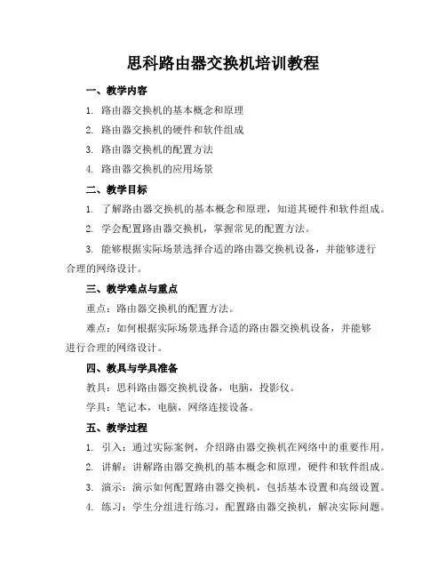 思科路由器交换机培训教程