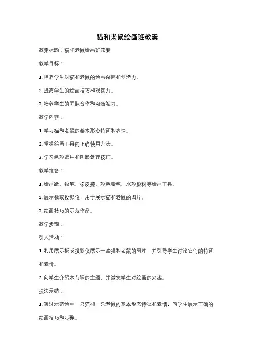 猫和老鼠绘画班教案