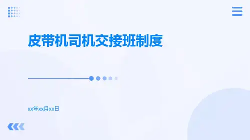 皮带机司机交接班制度