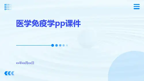 医学免疫学PP课件