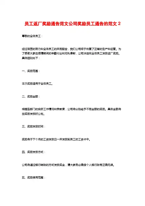 员工返厂奖励通告范文公司奖励员工通告的范文2