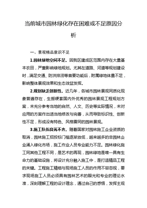 当前城市园林绿化存在困难或不足原因分析