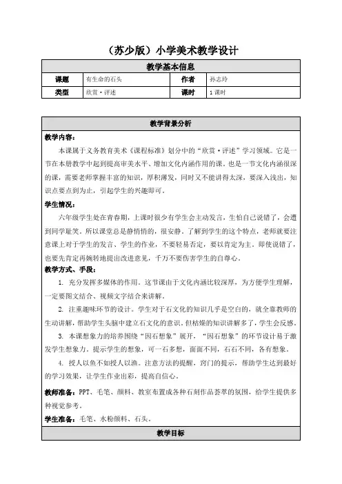六年级下美术教案-15 有生命的石头苏少版