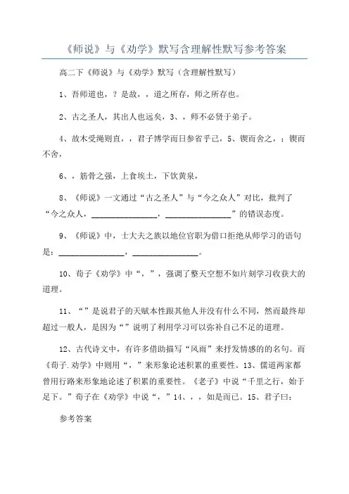《师说》与《劝学》默写含理解性默写参考答案