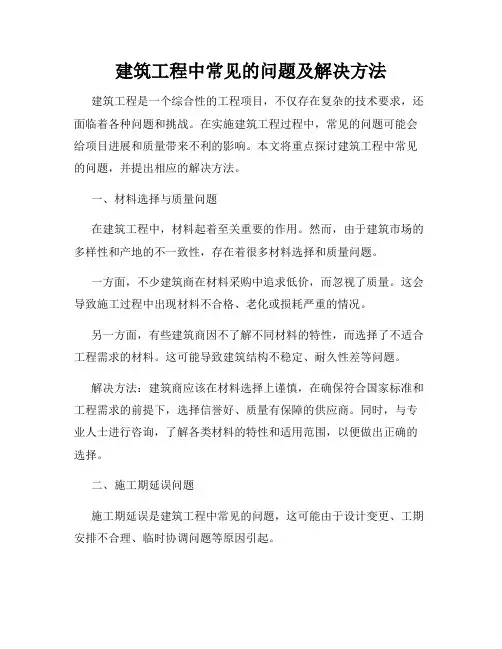 建筑工程中常见的问题及解决方法