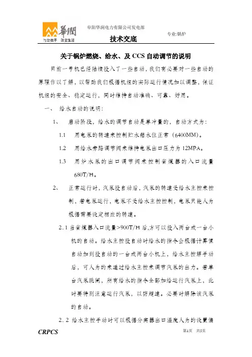 关于锅炉燃烧、给水、及CCS自动调节的说明