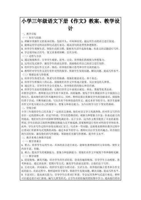 小学三年级语文下册《作文》教案、教学设计