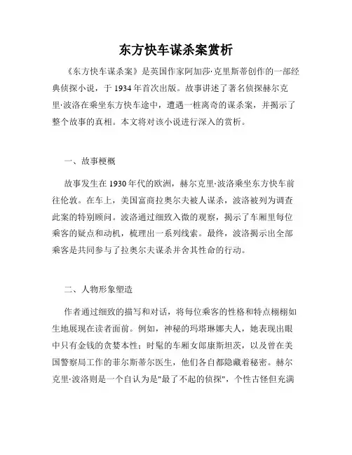 东方快车谋杀案赏析